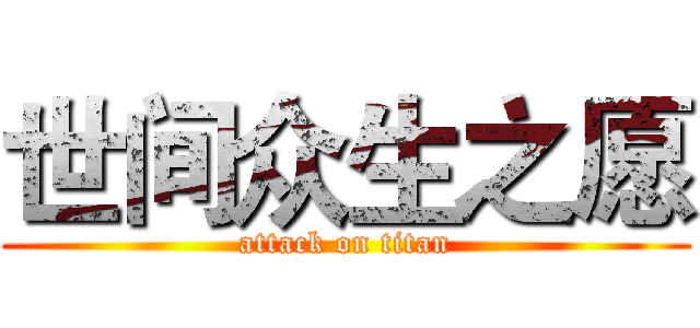 世间众生之愿 (attack on titan)