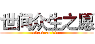 世间众生之愿 (attack on titan)