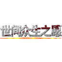 世间众生之愿 (attack on titan)