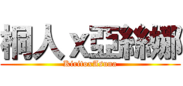 桐人ｘ亞絲娜 (KiritoxAsuna)