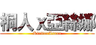桐人ｘ亞絲娜 (KiritoxAsuna)