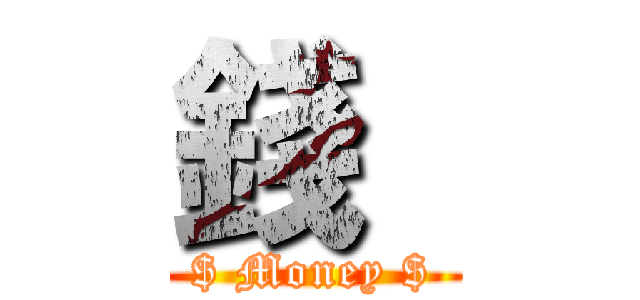 錢  ($ Money $)