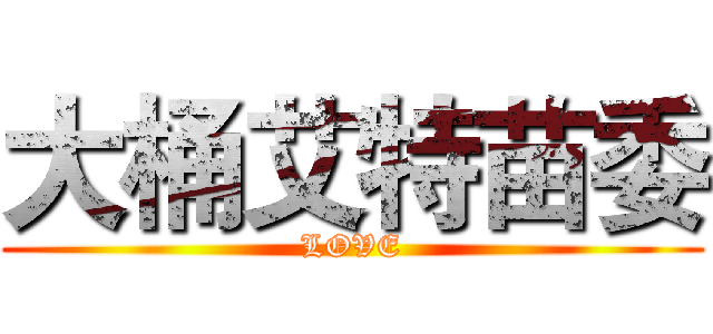 大桶艾特苗委 (LOVE)