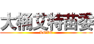大桶艾特苗委 (LOVE)