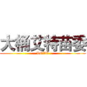 大桶艾特苗委 (LOVE)