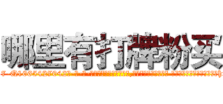 哪里有打牌粉买 (哪里有打牌粉买【电-话151x68344x817-Q1065427042元-吉-药-业】我们做的是长期生意,靠的是老客户长期支持 哪里有打牌粉买在发表了一篇http://sngk.net/ntfFqY

参考消息网我们做的是长期生意,靠的是老客户长期支持也许我们早该意识到，就连鲍勃·霍斯金斯（金球奖戏剧类电影男主角 
)