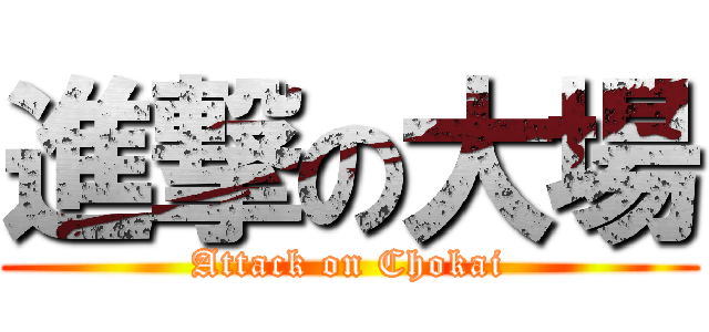 進撃の大場 (Attack on Chokai)