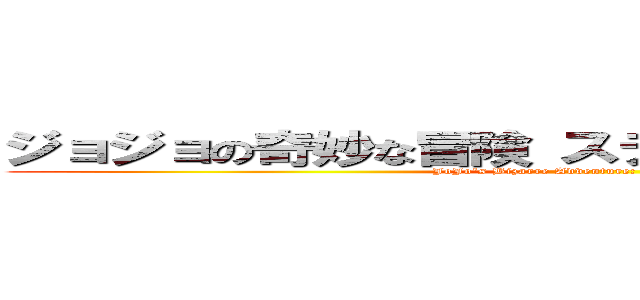 ジョジョの奇妙な冒険 スティール・ボール・ラン (JoJo's Bizarre Adventure: Steel Ball Run)