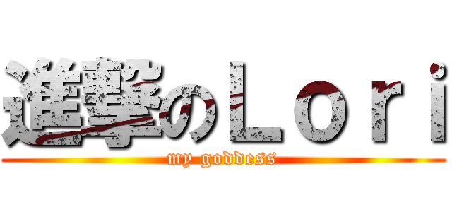 進撃のＬｏｒｉ (my goddess)