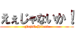 えぇじゃないか！ (FujiQ Hiland)