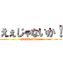 えぇじゃないか！ (FujiQ Hiland)