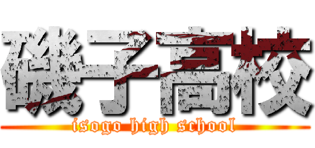 磯子高校 (isogo high school)