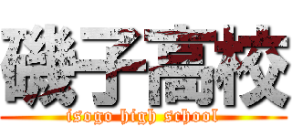 磯子高校 (isogo high school)