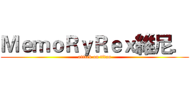 ＭｅｍｏＲｙＲｅｘ維尼． (attack on titan)