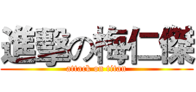 進擊の梅仁傑 (attack on titan)