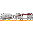 進擊の梅仁傑 (attack on titan)