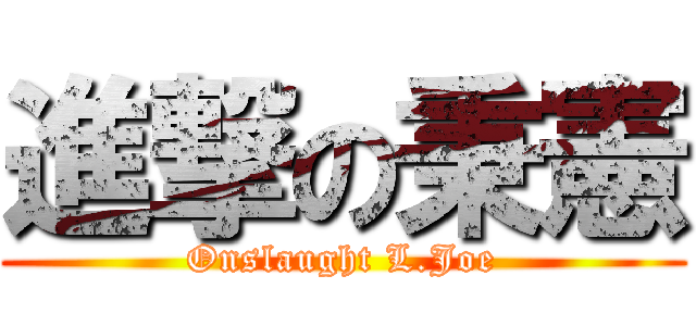 進撃の秉憲 (Onslaught L.Joe)