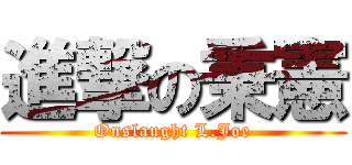 進撃の秉憲 (Onslaught L.Joe)