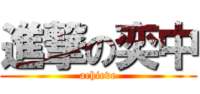 進撃の奕中 (achieve)