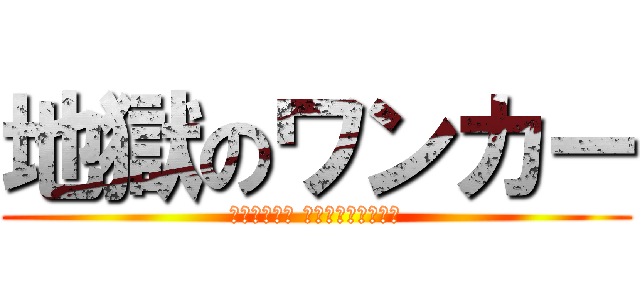 地獄のワンカー (Адская дрочильня)