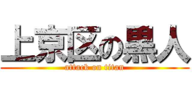 上京区の黒人 (attack on titan)