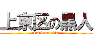 上京区の黒人 (attack on titan)