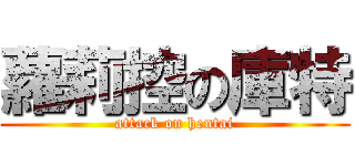 蘿莉控の庫特 (attack on hentai)