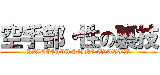 空手部・性の裏技 (KARATEUBU SEINO URAWAZA)