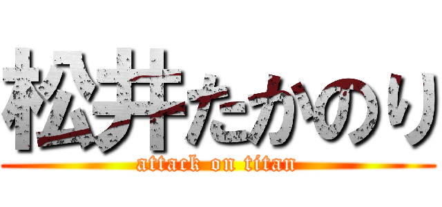 松井たかのり (attack on titan)