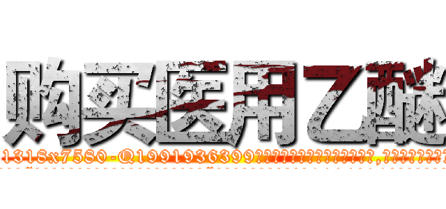 购买医用乙醚 (购买医用乙醚【电.话156x1318x7580-Q1991936399鑫宏药业】我们做的是长期生意,靠的是老客户长期支持
参考消息网2月20日报道 韩媒称，“剩女多、离婚率高的城市，房价一定会上涨。”这是中国经济学家金岩石2016年12月参加在上海举行的房地产相关论坛时说的话。
)