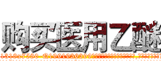 购买医用乙醚 (购买医用乙醚【电.话156x1318x7580-Q1991936399鑫宏药业】我们做的是长期生意,靠的是老客户长期支持
参考消息网2月20日报道 韩媒称，“剩女多、离婚率高的城市，房价一定会上涨。”这是中国经济学家金岩石2016年12月参加在上海举行的房地产相关论坛时说的话。
)