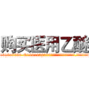 购买医用乙醚 (购买医用乙醚【电.话156x1318x7580-Q1991936399鑫宏药业】我们做的是长期生意,靠的是老客户长期支持
参考消息网2月20日报道 韩媒称，“剩女多、离婚率高的城市，房价一定会上涨。”这是中国经济学家金岩石2016年12月参加在上海举行的房地产相关论坛时说的话。
)