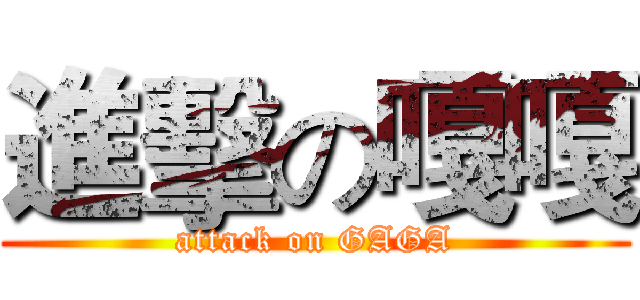 進擊の嘎嘎 (attack on GAGA)