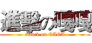 進擊の嘎嘎 (attack on GAGA)