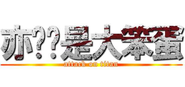 亦婷妳是大笨蛋 (attack on titan)