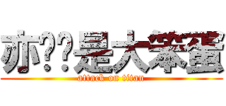 亦婷妳是大笨蛋 (attack on titan)