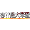 亦婷妳是大笨蛋 (attack on titan)