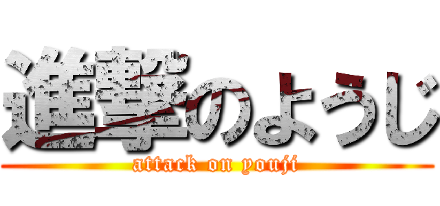 進撃のようじ (attack on youji)