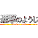 進撃のようじ (attack on youji)