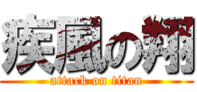 疾風の翔 (attack on titan)