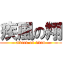 疾風の翔 (attack on titan)