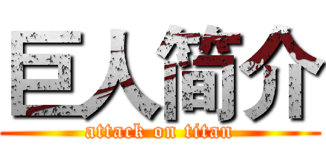 巨人简介 (attack on titan)