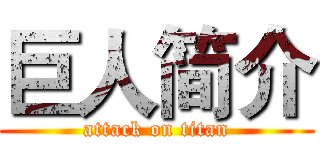 巨人简介 (attack on titan)