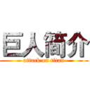 巨人简介 (attack on titan)