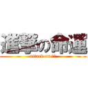 進撃の命運 (attack on 雅築)