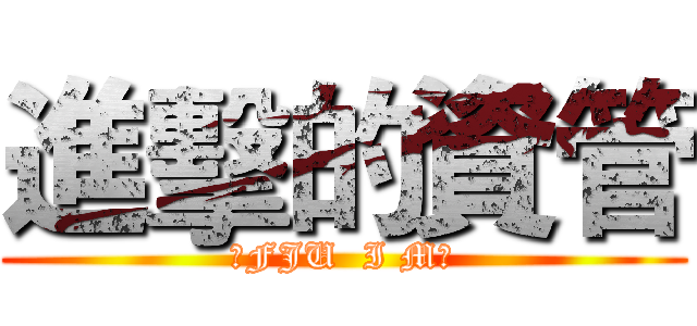 進擊的資管 (※FJU  I M※)