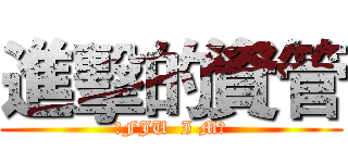 進擊的資管 (※FJU  I M※)