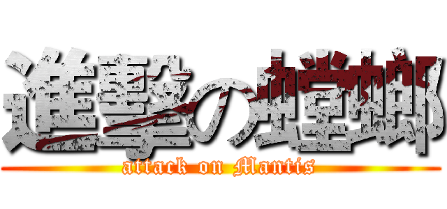 進擊の螳螂 (attack on Mantis)