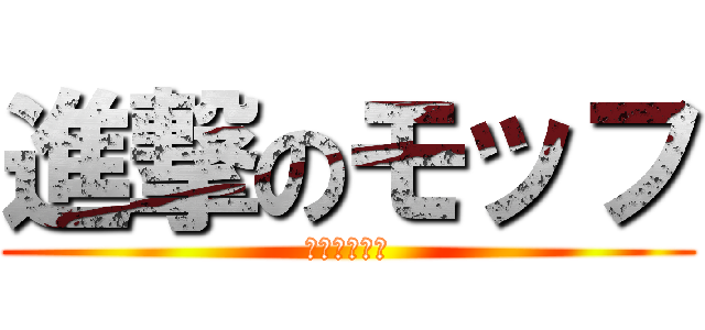 進撃のモッフ (作：太田直希)