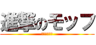 進撃のモッフ (作：太田直希)